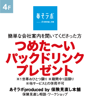 あそラボ produced by 保険見直し本舗